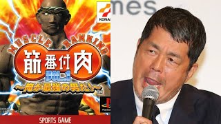 高田延彦 モンスターボックスに挑む【筋肉番付 Vol.1俺が最強の男だ！/PS1/レトロゲーム 】