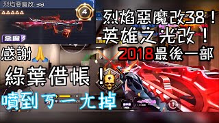 全民槍戰 爛掉的惡魔👿 和一把飄飄槍！ 烈焰惡魔改38 \u0026 英雄之光改！ 兩把大結合更飄？😂😂