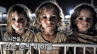 도시전설, 검은 눈의 아이들