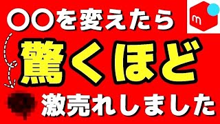 【メルカリ】〇〇を変えるだけで\