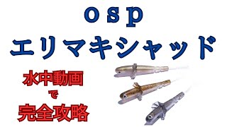 【バス釣り　エリマキシャッド】　OSP オーエスピー　新作　エリマキシャッドの水中動画　　水中アクション