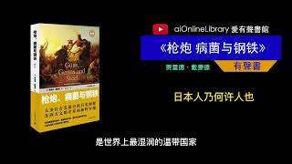 【有声书+ 带字幕】枪炮 病菌与钢铁 - 21 日本人乃何许人也