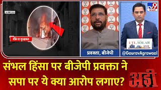 Adi : संभल हिंसा पर बीजेपी प्रवक्ता ने सपा पर ये क्या आरोप लगाए? | Sambhal  Violence | BJP | SP