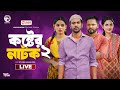 Koster Natok 02 | কষ্টের নাটক ০২ | Chotolok 1,2 | Mayer Shari | Eagle Natok live | Live 2024