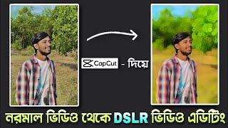 Capcut দিয়ে নরমাল ভিডিওকে DSLR Edit করুন || Capcut video background blur editing tutorial