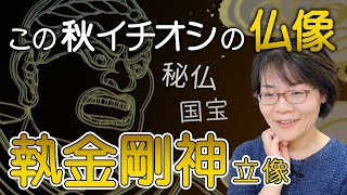 『秘仏 国宝・執金剛神立像 特別拝観』ゆっくり参拝できる貴重なチャンス！良弁僧正1250年遠忌特集！｜東大寺 法華堂【1/2】