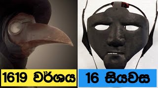 අතීතයේ භාවිතා කරපු අමුතු තාලේ FACE MASK