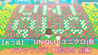 【あつ森】つけゆうが行く島訪問！ UNIQLOユニクロ島 前編