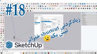 چۆنیەتی زیادکردنی shortcut لە سکێچ ئاپ sketchup، بە بەکارهێنانی شۆرتکاتەکان خێراتر ئیش بکە😉