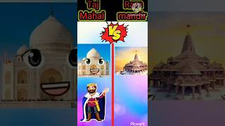 Taj Mahal vs Ram mandir #comprision