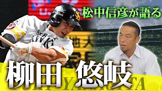 【松中信彦に聞く柳田悠岐】ソフトバンクホークス・ギータのバッティングは三冠王も唸るほど！何でこんなに飛ばせるんですか？