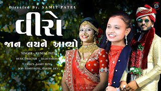 VEERO JAAN LAINE AAVYO (FULL VIDEO) //SAMIT PATEL//DJ JAYVARDHAN// KUNJAL PATEL