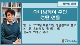 2024년 12월 25일 성탄절 예배