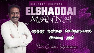 கர்த்தர் நன்மை செய்தபடியால் அவரை துதி||RABBONI MANNA||Rev.S. CHRISTOPHER SELVAKUMAR