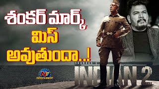 Is Shankar's Movie Making Style missed ? | Indian 2 || @NTVENT
