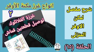 غرزة الفلاتلوك لتوصيل القماش (FLATLOCK) وطريقة ضبطها.( الحلقة 15) /سلسلة شرح مكن الأوفرالمنزلى