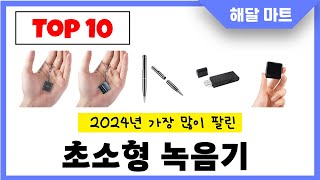 2024년 가장 인기있는초소형 녹음기 추천순위 TOP10