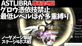 ASTLIBRA アストリブラ～生きた証～　難易度:地獄 グロウ憑依技禁止最低レベルほか多重縛り　終章ステージ4ボス戦