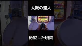 太鼓の達人 絶望した瞬間6