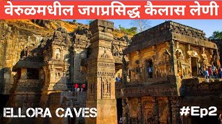 वेरूळ येथील जगप्रसिद्ध कैलास लेणे | World Famous  Kailas Temple | World Heritage Ellora Caves