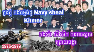 កងកម្ម៉ង់ដូ ណាវីសៀវខ្មែរ Navy seal Khmer សម័យលន់នល់