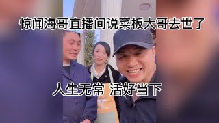 海哥直播间惊闻菜板大哥去世了，人生无常，活好当下。