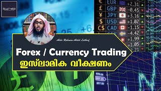 Forex / കറൻസി ട്രേഡിങ്ങ് - ഇസ്‌ലാമിക വീക്ഷണം I Ruling on Forex and Currency Trading I Abdu Rahman PN