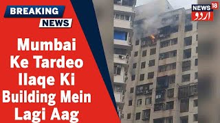 Mumbai News: Tardeo Ilaqe Ki Kamala Building Ki Imarat Mein Lagi Aag | News18 Urdu