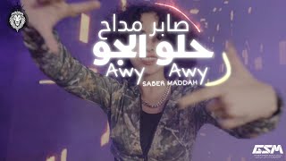 صابر مداح - حلو الجو [الكليب الرسمي] | Saber Maddah - Hulw Aljaw (Awy Awy) [Official Video clip]