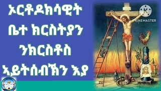 ንሕነሰ ንሰብኽ ክርስቶስሃ ዘተሰቅለ\