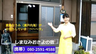 ＃しまなみおさよの宿　#しまなみ海道沿いの格安な宿 #民泊＃youtubeで紹介