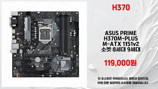 H370 추천 | 품절 임박 서두르세요 | 특가 세일   | 신제품 출시