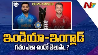 ఇండియా - ఇంగ్లాండ్.. గతం ఎలా ఉందొ తెలుసా..? | NTV Sports