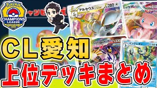 【ポケカ】CL愛知結果！上位のデッキレシピが考え抜かれてて凄すぎる……優勝～ベスト16入賞デッキを紹介＆解説！！【チャンピオンズリーグ愛知2022】