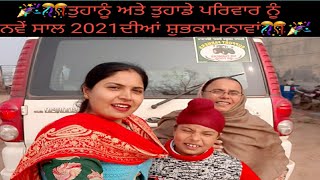 ||🤔ਅਸੀਂ ਨਵਾਂ ਸਾਲ ਕਿਥੇ ਮਨਾਇਆ||🥳Welcome 2021🎉🎉 Happy New Year My All Viewer🎊||punjabi cooking and punj