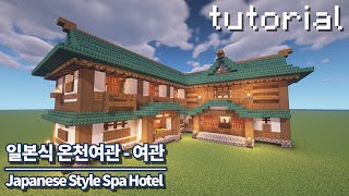 [마인크래프트 건축] 일본식 온천여관-여관/Minecraft Japanese Style Spa Hotel