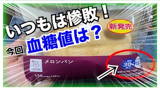 【糖尿病 Type1食事】LAWSON新発売のメロンパン♪糖質３０％オフシリーズはいつも惨敗なんだけど…糖尿病の私が食べたメロンパン血糖値は？