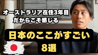 【海外在住3年目】実は日本のここがすごい8選/日本人は幸せ者？！