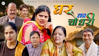 GHAR KAA CHAUDHARY | Sunita Tyagi | Rakesh Tyagi | Akshay Tyagi | Sheetal Chauhan | New Film 2025