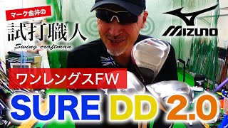 【ミズノ SURE DD 2.0】2020年10月31日発売 ワンレングスFW「SURE DD 2.0」の新旧徹底比較！マーク金井の試打職人【ゴルフパートナー】