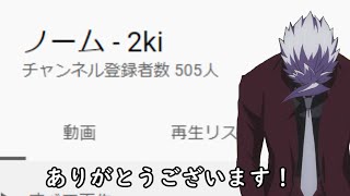 いつもご視聴ありがとうございます【登録者500人記念動画】