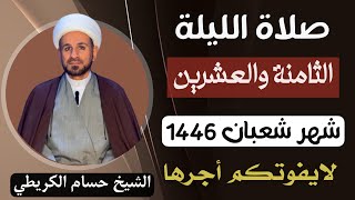 صلاة ( الليلة الثامنة والعشرين ) من شهر شعبان 1446 // لايفوتكم أجرها العظيم