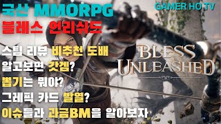 Bless Unleashed, 블레스 언리쉬드, 플레이 리뷰, 망겜? 갓겜?, 과금 BM, 인게임 플레이, 그리고 퀘스트 진행 팁까지 알아보자(feat. 보물 고토스)