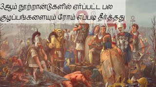 ரோமானிய பேரரசை சுக்குநூராக உடைத்த மூன்றாம் நூற்றாண்டின் நெருக்கடிகள்| Because its history |