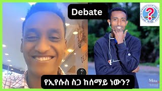 ሙግት በኦንሊ ጂሰስ እና ወንጌላዊ መካከል | የኢየሱስ ስጋ ከሰማይ ነውን? Amani Endale Ep 90