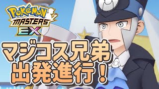 【ポケマスEX】マジコス兄弟出発進行！（ノボリ \u0026 クダリ）