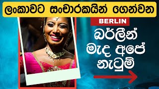 ලංකාවට සංචාරකයින් ගෙන්වන බර්ලීන් මැද අපේ නැටුම්