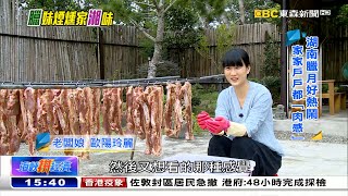 柴燒煙燻家「湘」味 「臘」妹基地長年飄香《海峽拼經濟》@newsebc