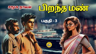 பிறந்த மண் - 3 | பூர்ணா எனும் புதியவள்! | Tamil Novels | Tamil Stories | Kathai Radio Tamil