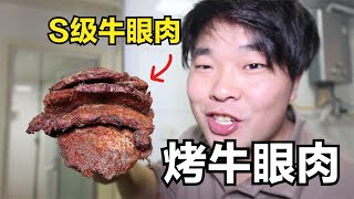 198元买了四斤S级牛眼肉，和堂弟在厨房搞烧烤，这肉不糟蹋了？